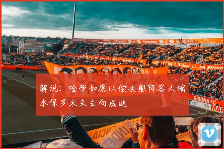 解说：哈登如愿以偿快船阵容大缩水保罗未来去向成谜