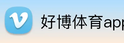好博体育app官网登录入口 logo